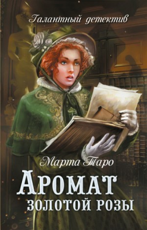 Марта Таро - Галантный детектив: 5. Аромат золотой розы