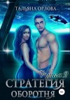 Тальяна Орлова - Стратегия оборотня. Книга 2
