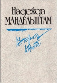 Вторая книга. Воспоминания