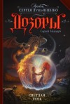 Сергей Недоруб - Светлая Тень