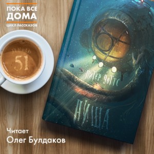 Питер Уоттс - Ниша