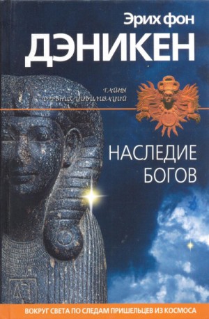 Эрих Дэникен - Наследие богов