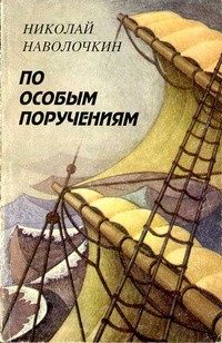 Николай Наволочкин - По особым поручениям