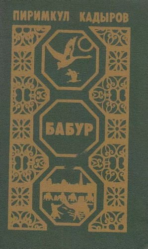 Пиримкул Кадыров - Бабур. Звездные ночи