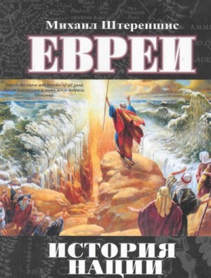 Михаил Штереншис - Евреи. История нации