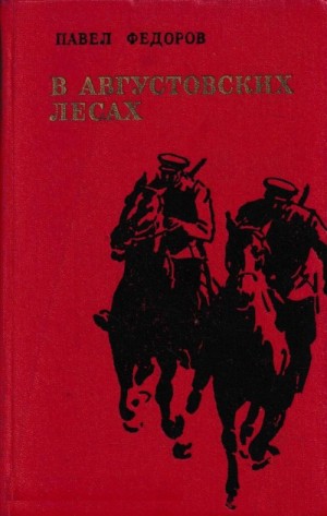 Павел Федоров - В Августовских Лесах