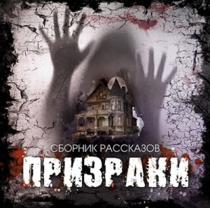 Джером Клапка Джером, Уильям Хоуп Ходжсон, Э. Блэнд - Призраки (Сборник рассказов)