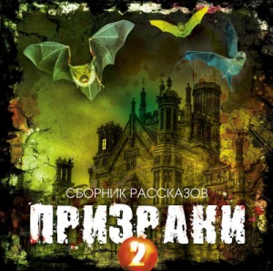 Альфред Баррейдж, Сарат Кумар Гхоша - Призраки 2 (Сборник рассказов)