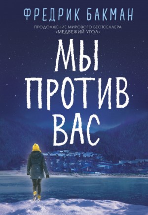 Фредрик Бакман - Мы против вас