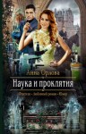 Анна Орлова - Наука и проклятия
