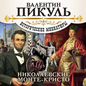 Валентин Пикуль - Исторические миниатюры. Николаевские Монте-Кристо