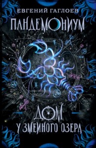 Дом у Змеиного озера