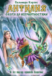 Охота за неприятностями