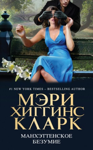 Мэри Хиггинс Кларк, Джули Хайзи, Ли Чайлд - Манхэттенское безумие (Сборник)