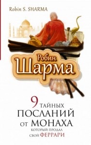9 тайных посланий от монаха, который продал свой \"феррари\"