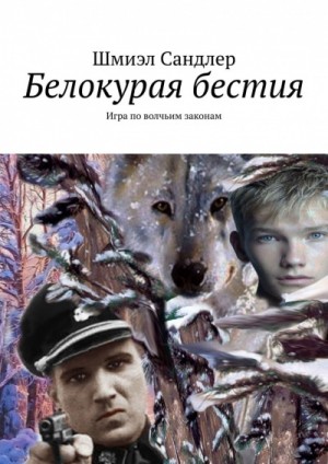 Шмиэл Сандлер - Белокурая бестия