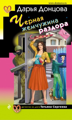 Дарья Донцова - Татьяна Сергеева. Детектив на диете: 27. Чёрная жемчужина раздора