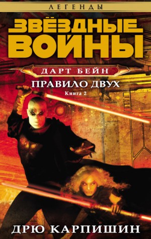 Дрю Карпишин - Правило двух