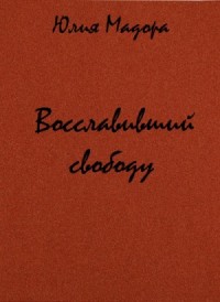 Восславивший свободу