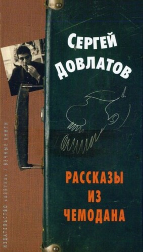 Сергей Довлатов - Рассказы из чемодана