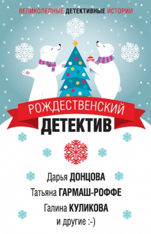 Елена Арсеньева, Галина Куликова, Анна Данилова - Сборник: Рождественский детектив