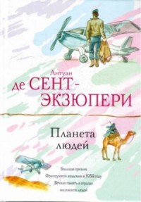 Планета Людей
