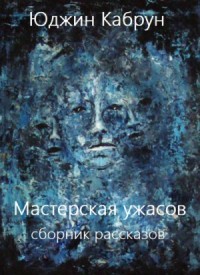 Мастерская ужасов. Сборник рассказов