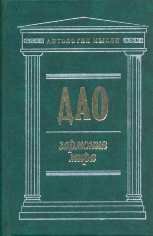 Чжуан Цзы, Лао Цзы, Ле Цзы, Юй Гуань - Дао: Гармония мира