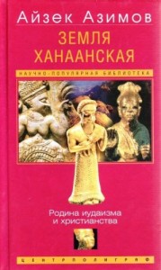 Земля Ханаанская. Родина иудаизма и христианства