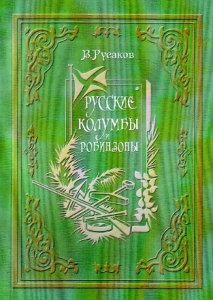Виктор Русаков - Русские Колумбы и Робинзоны