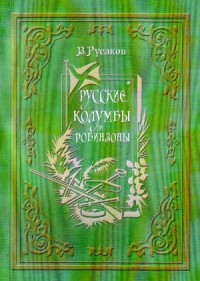 Русские Колумбы и Робинзоны