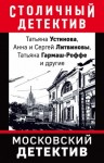 Татьяна Устинова, Татьяна Гармаш-Роффе - Московский детектив (Сборник)