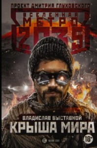 Вселенная «Метро 2035»: 63.6.1. Крыша мира