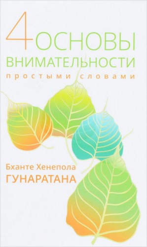 Хенепола Гунаpатана - Пpостыми словами о внимательности