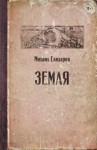 Михаил Елизаров - Земля (часть 1)