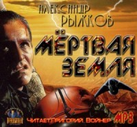 Сборник \"Мёртвая Земля\"
