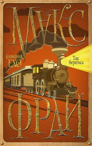 Макс Фрай - Так берегись