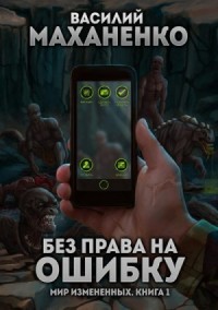 Без права на ошибку