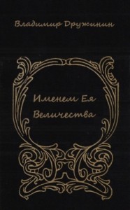 Именем Ея Величества