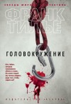 Франк Тилье - Головокружение