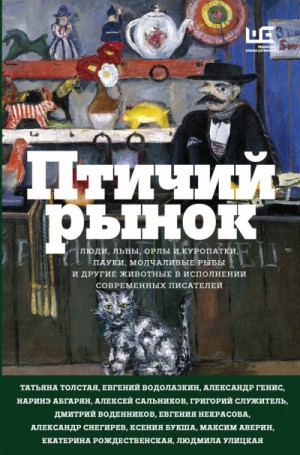 Анна Матвеева, Евгений Водолазкин, Татьяна Никитична Толстая - Птичий рынок (Сборник)