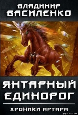 Владимир Василенко - Артар #5: Янтарный единорог