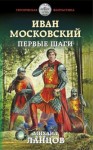 Михаил Ланцов - Иван Московский. Первые шаги