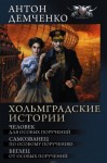 Антон Демченко - Беглец от Особых Поручений