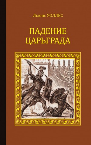 Льюис Уоллес, Леонард Грен - Падение Царьграда. Последние дни Иерусалима