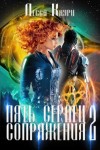 Лесса Каури - Пять сердец Сопряжения. Том 2