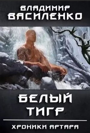 Владимир Василенко - Артар #4: Белый тигр