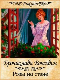 Королевства Рикайна: 15. Розы на стене