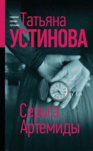 Тонечка Морозова: 1. Серьга Артемиды
