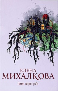 Самая хитрая рыба